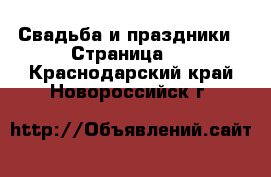  Свадьба и праздники - Страница 3 . Краснодарский край,Новороссийск г.